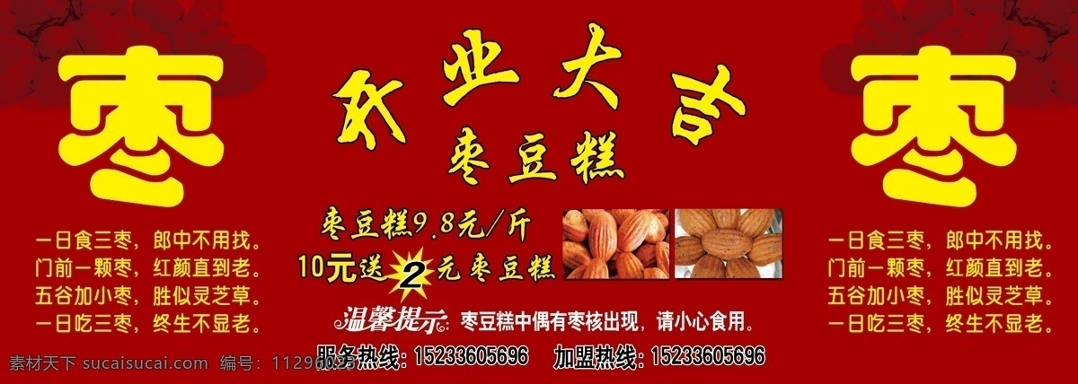 枣 大枣 红色 枣豆糕 红枣 蛋糕