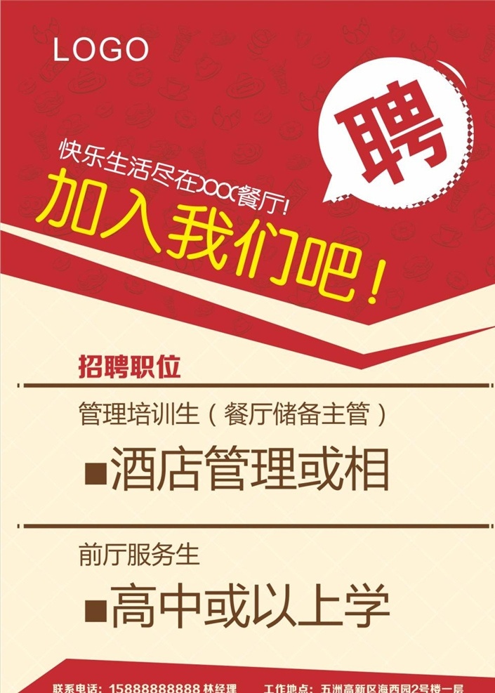 餐厅 招聘 企业招聘 海报 宣传 活动 模 模板 网络 公司 背景 易拉宝 人才 招聘启事 应聘 招贴 白色