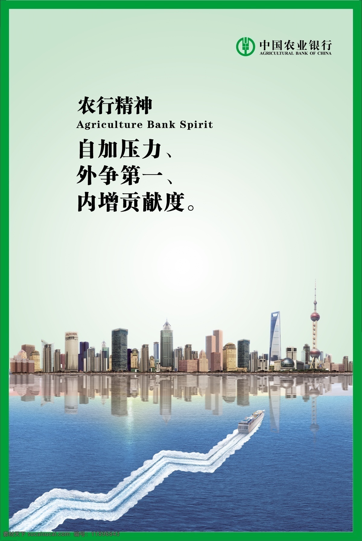 农行精神 自加压力 外争第一 贡献 上海 曲线图 游船 中国农业银行 城市 海 展板模板 广告设计模板 源文件