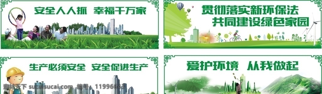 环保标语 安全标语 环保 安全 生产安全 爱护环境 企业标语 标语 绿色展板 绿色 风力发电 城市 工人 安全帽