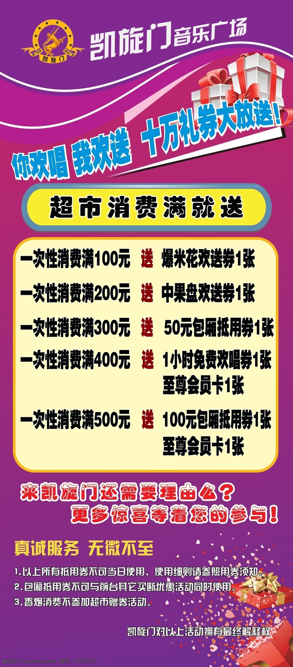 ktv ktv展架 展架 模板下载 广告设计模板 活动展架 惊喜 凯旋门 香河凯旋门 音乐广场 紫色展架 你欢唱 超市消费 赠送活动 展板模板 源文件 psd源文件