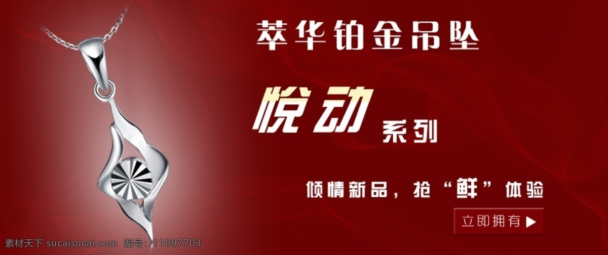 萃 华 铂金 吊坠 淘宝首页海报 网页模板 源文件 中文模版 萃华铂金吊坠 海报 淘宝素材 淘宝促销标签