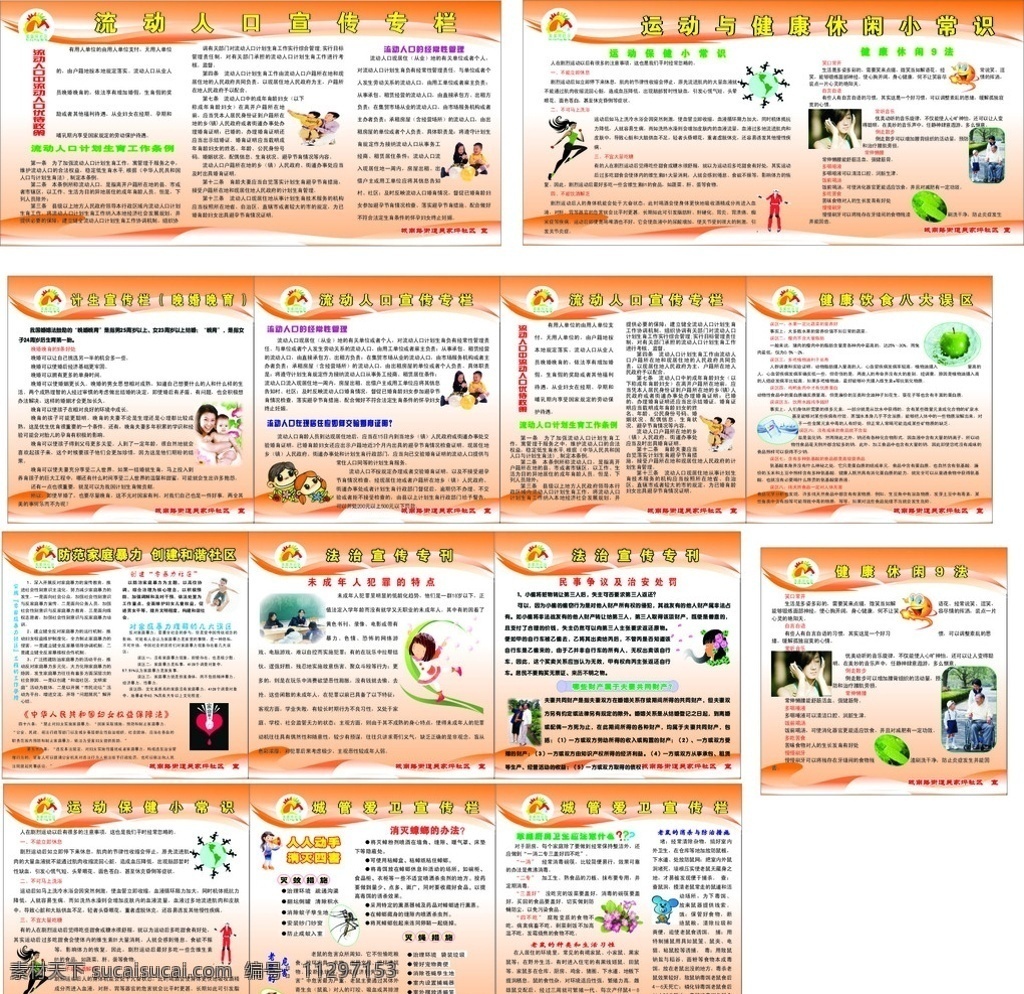 综合 块 版 板 流动人口 计生 城管爱卫 法治 健康安全 健康 零暴力社区 运动 运动与健康 人物 动漫人物 法规 版报 展板 展板模板 矢量