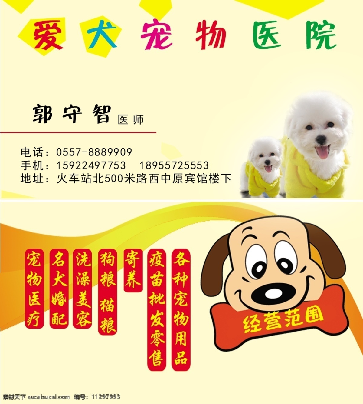 宠物名片 宠物医院名片 狗狗 名片 小狗 宠物 名片卡片 广告设计模板 源文件