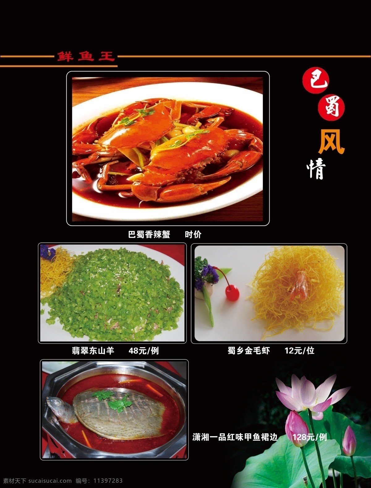 菜单菜谱 菜谱 菜谱模板 菜谱内页 广告设计模板 荷花 甲鱼 螃蟹 虾 巴蜀风情 巴蜀菜肴 源文件库 画册 菜单 封面
