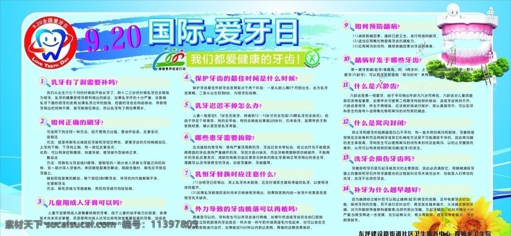 爱牙日展板 爱牙日 9月20日 牙齿健康 保护牙齿 预防龋病 生活百科 医疗保健