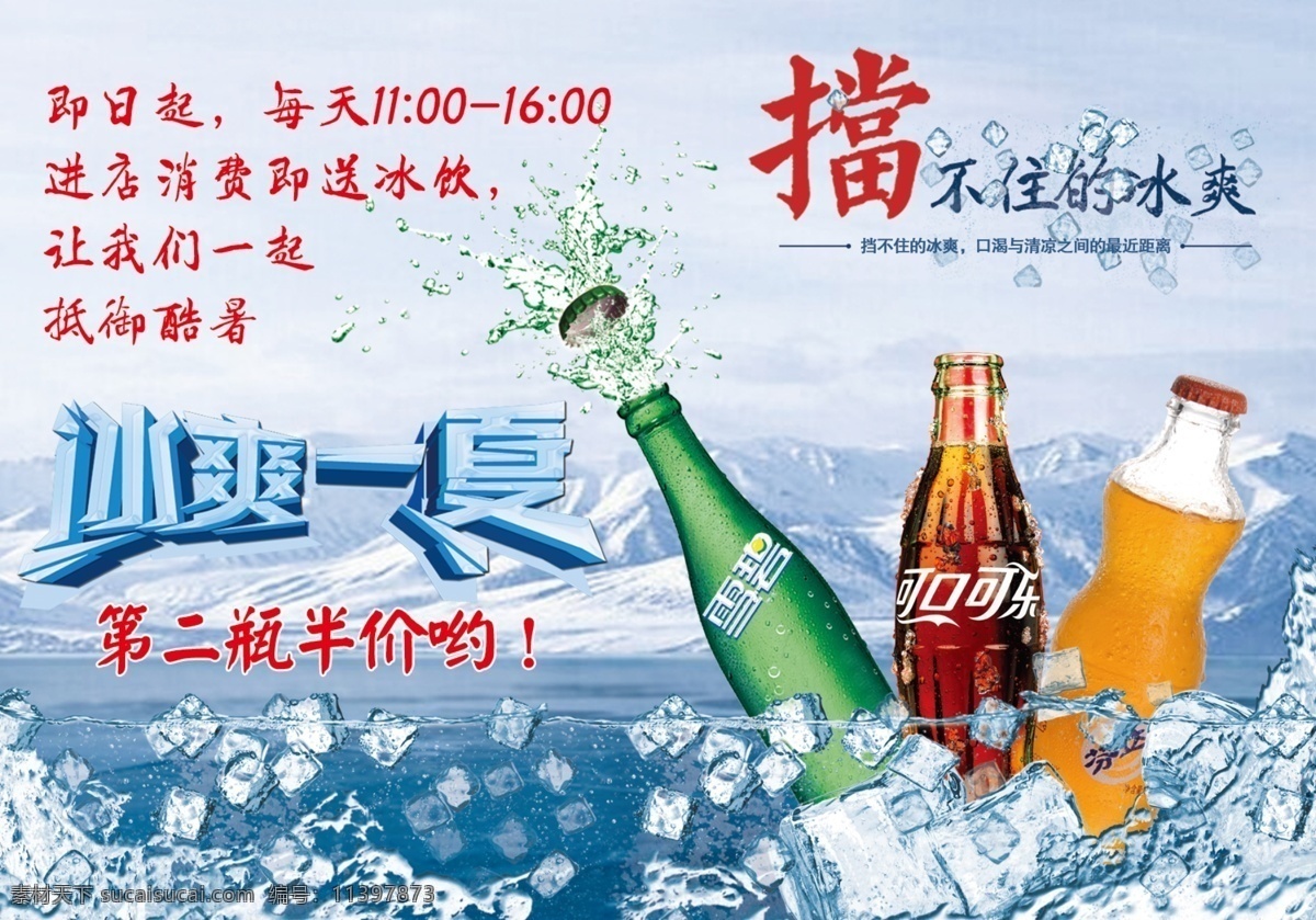 冰爽一夏 雪碧 可口可乐 芬达 橙汁 冰 水 冰山