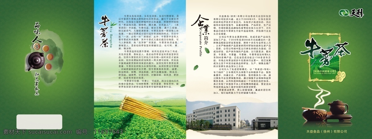 牛蒡茶折页 茶折页 茶类折页 四折页 茶叶 牛蒡茶 牛蒡 茶 dm宣传单 dm单 折页类 橱柜 诚信315 节日 色背景 展板模板 广告设计模板 源文件 权益日 电器