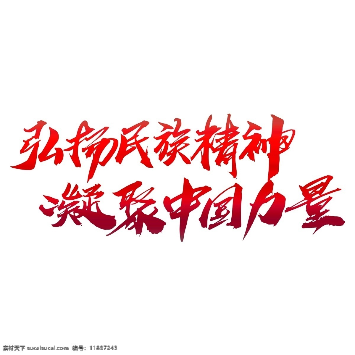 弘扬 民族 精神 凝聚 中国 力量 创意 艺术 字 法律 态度 道德 公安 装饰画 公平 公正 正义 警察文化 水墨装饰画 公平公正 公安警察 水墨 秉公执法