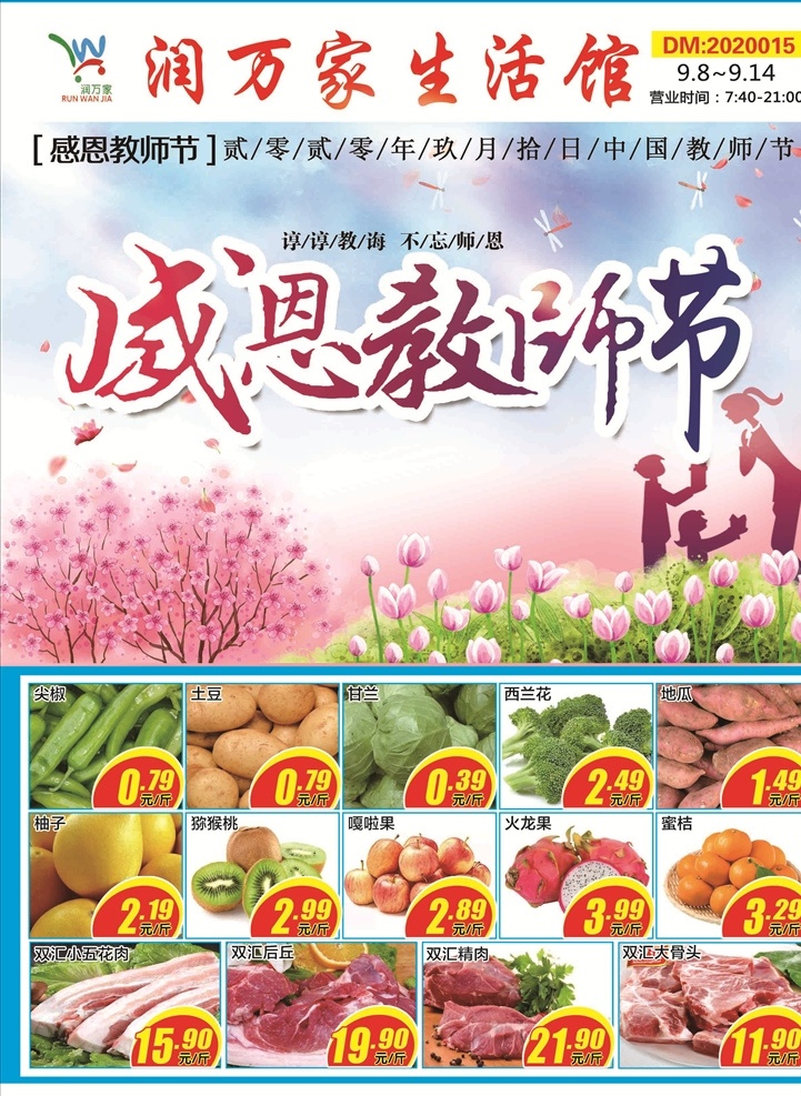 教师节 超市 dm 宣传单 海报
