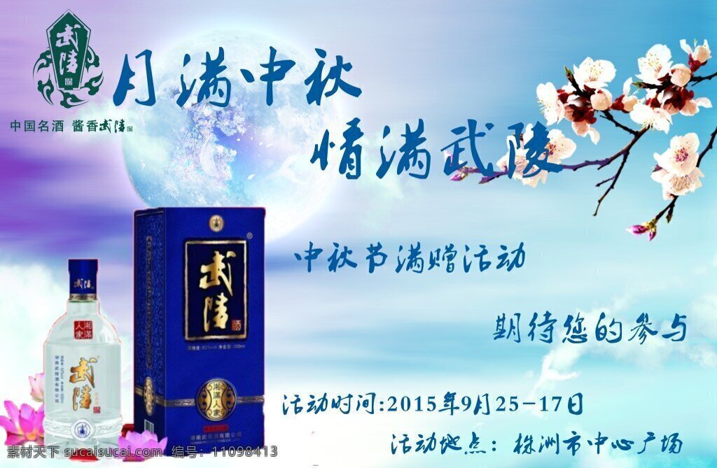 中秋 节日 酒类 推广 户外 海报 武陵酒 白色