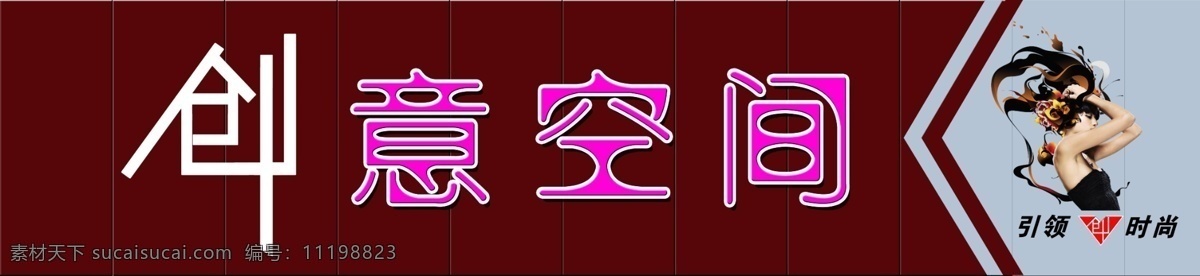 分层 创意广告 创意空间 广告招牌 美发店 引领时尚 源文件 创意 广告 模板下载 铝塑板效果 psd源文件