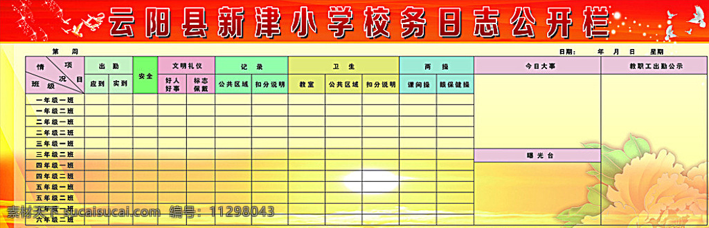 校务日志 校园文化 学校展板 学校公示栏 红黄模板 表格 红色