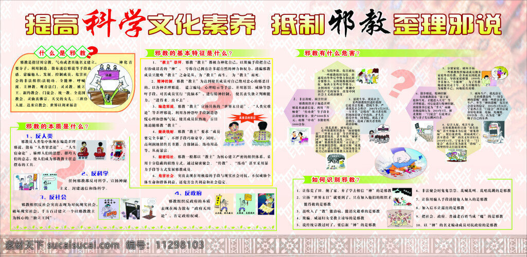 邪教 反邪教 提倡科学 科学 抵制邪教 白色