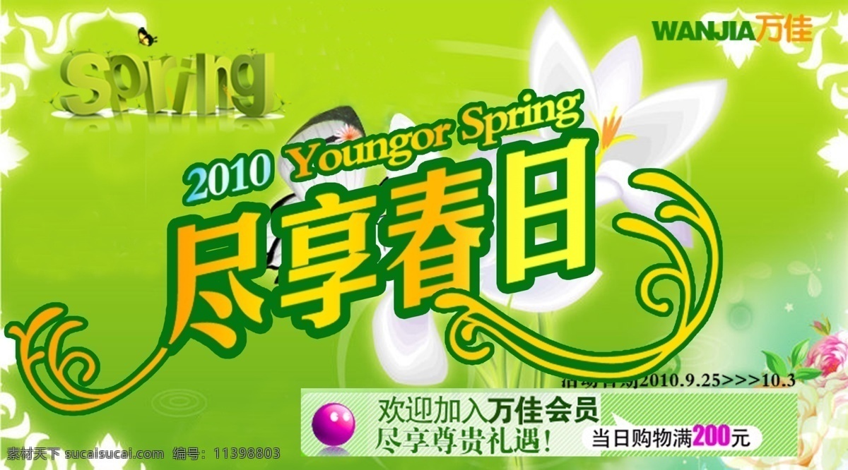 2010 spring 超市海报 广告设计模板 蝴蝶 花 艺术字 尽享春日 万佳 youngor 源文件 其他海报设计