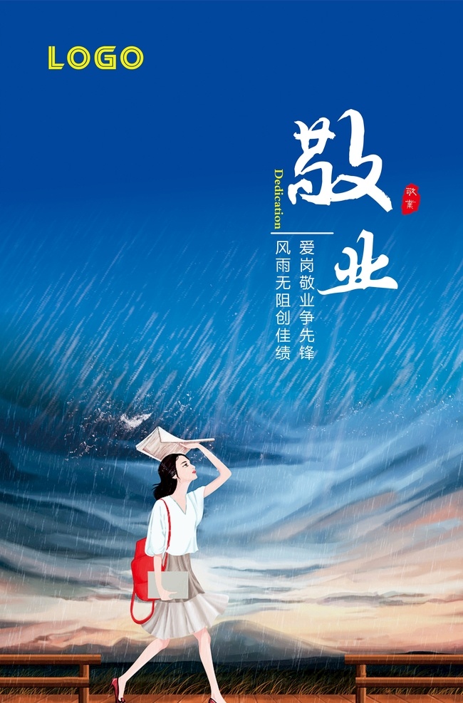 爱岗敬业 敬业 责任 担当 风雨无阻 蓝色 雨 女孩 插画 风雨 交加 创佳绩 美女 蓝天 雨景