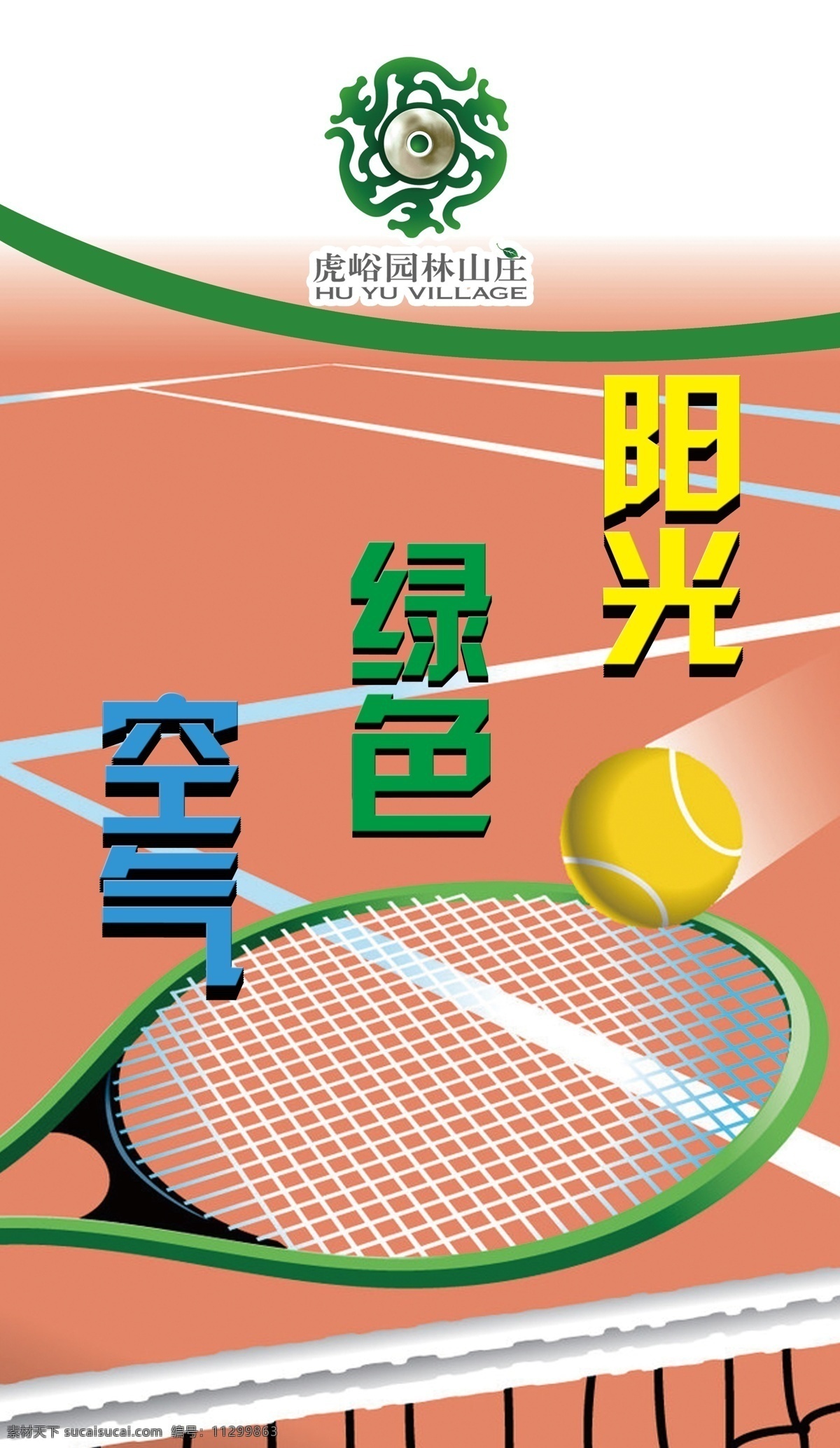 网球 运动 分层 灯杆旗 户外广告 网球运动 源文件 装饰素材 灯饰素材