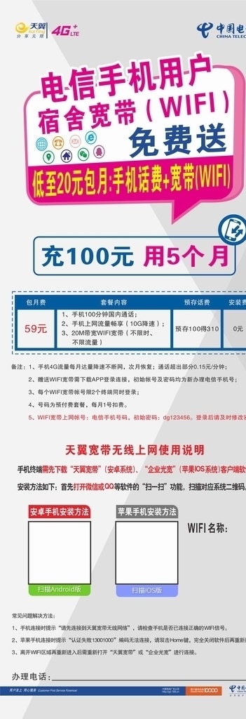 中国电信 展架 画 展架画 电信展架 宿舍宽带 wifi 元 套餐 宽带 天翼4g 分享受无限 电信龙门架 展板模板