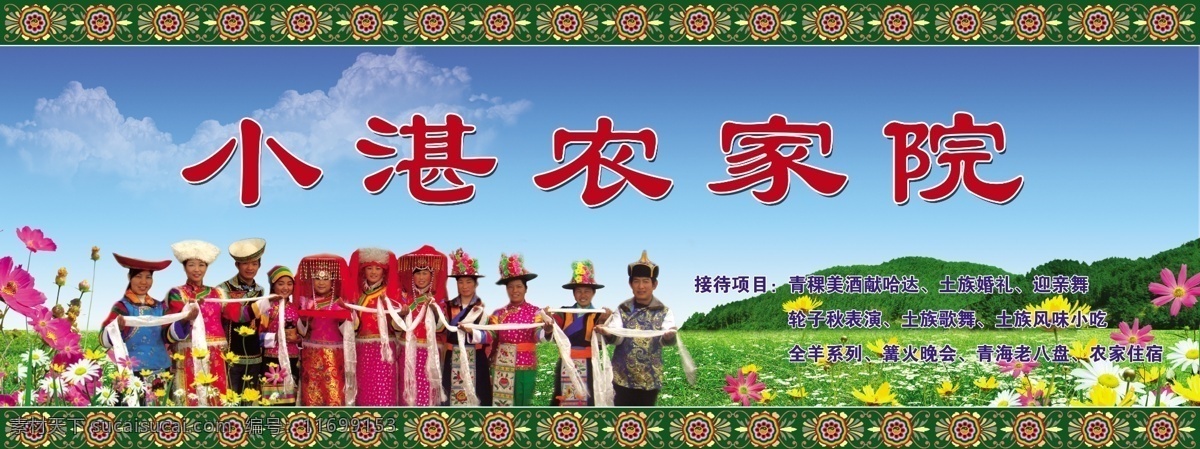 小湛农家院 农家院 少数民族 土族 刺绣 献哈达 花边 民族风格花边 蓝天 白云 草地 山 格桑花 分层 源文件