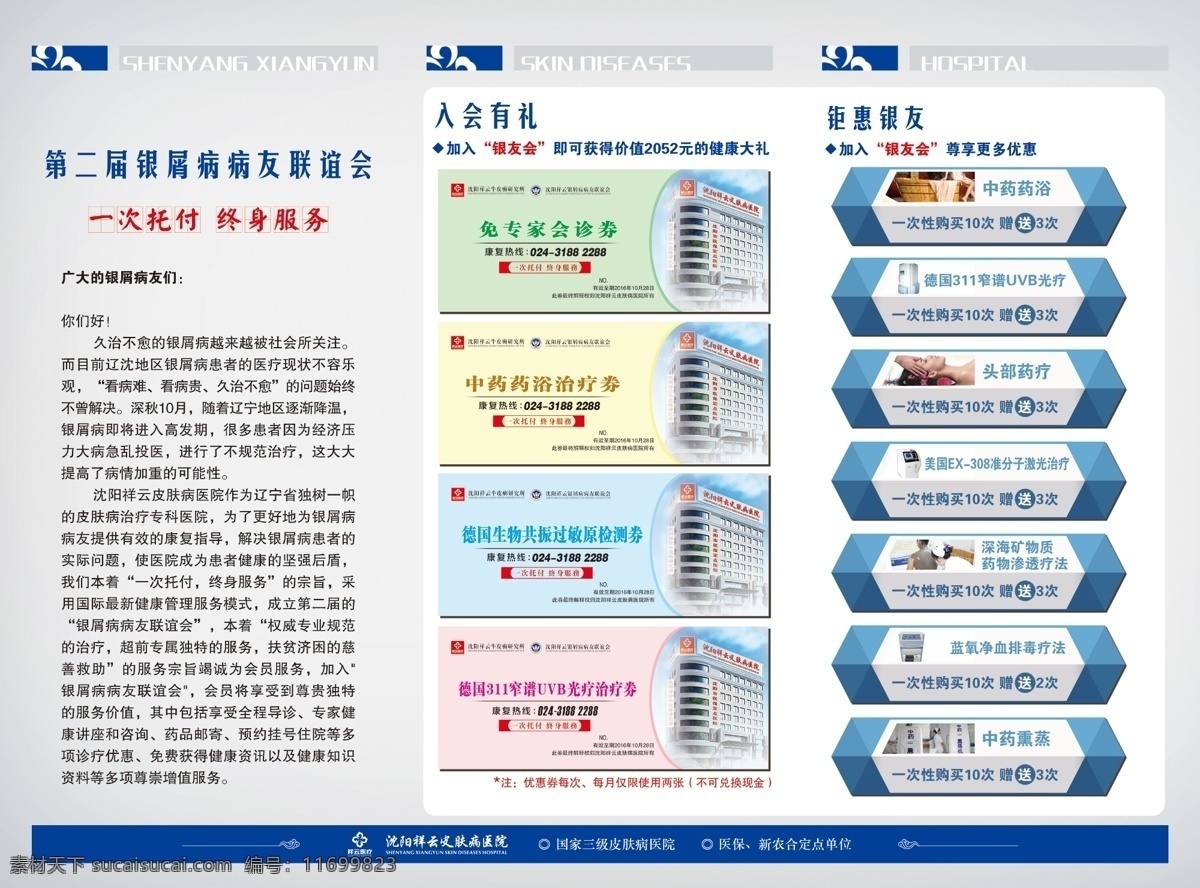 世界 银屑病 日 三 折页 祥云皮肤病 祥云医院 世界银屑病日 牛皮癣 笑脸 微信扫一扫 专家图 三折页 标题设计 封面设计 项目设计 联宜会 电话 地址 logo 眉标 眉头设计 白色