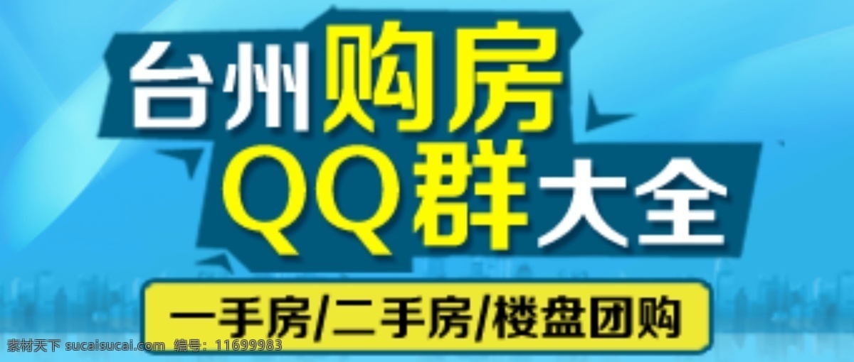 房地产 楼盘 楼市 购房 qq 群 大全 青色 天蓝色
