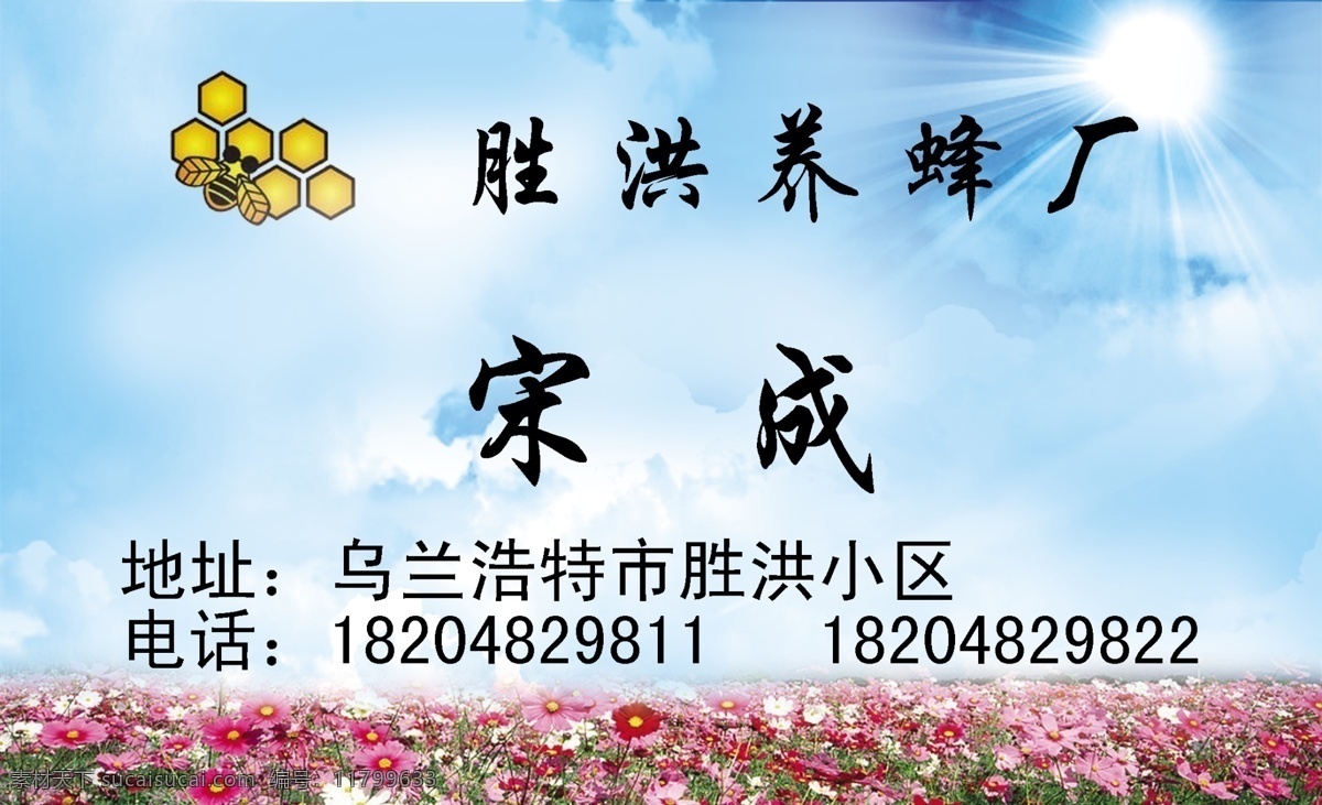 养蜂厂名片 养蜂厂 蓝天 花海 实用 名片 名片卡片 广告设计模板 源文件
