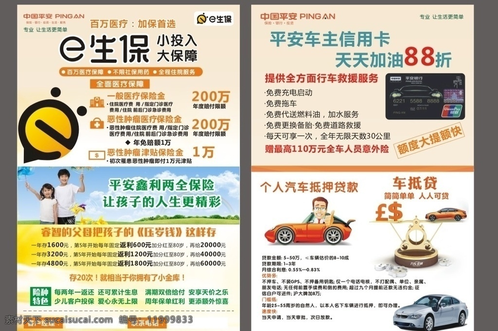 中国平安 e生保 信用卡 平安鑫利 平安车贷款 宣传单 dm单 dm宣传单