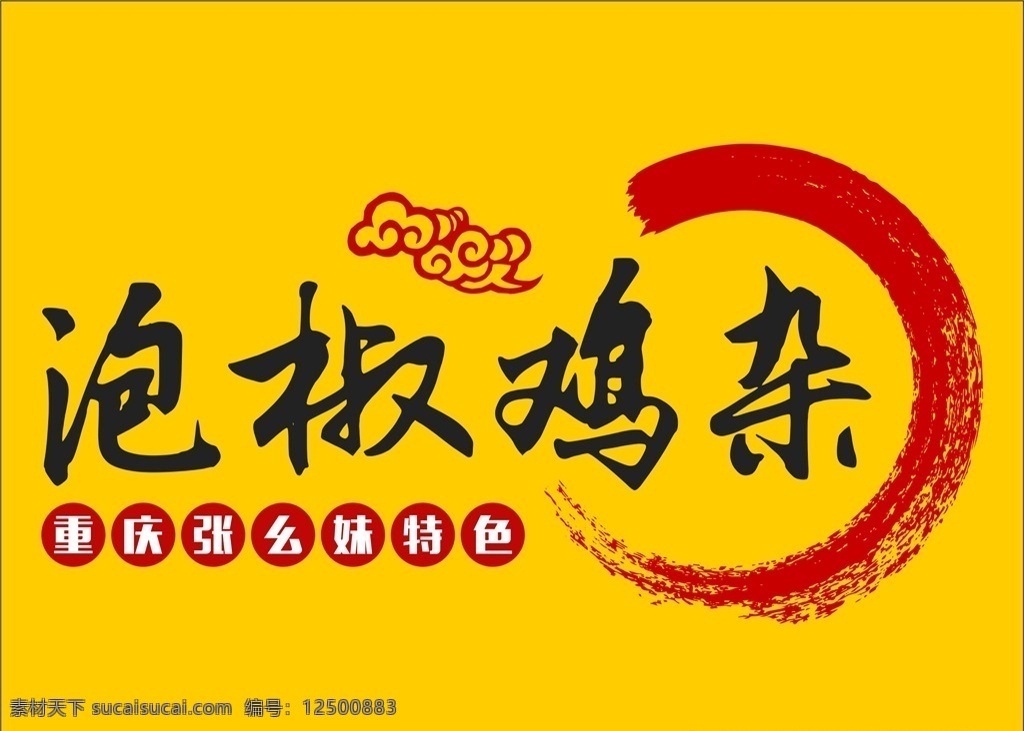 泡 椒 鸡杂 logo 川菜logo logo设计 祥云 重庆 川菜 泡椒鸡杂 毛笔圆圈 墨迹