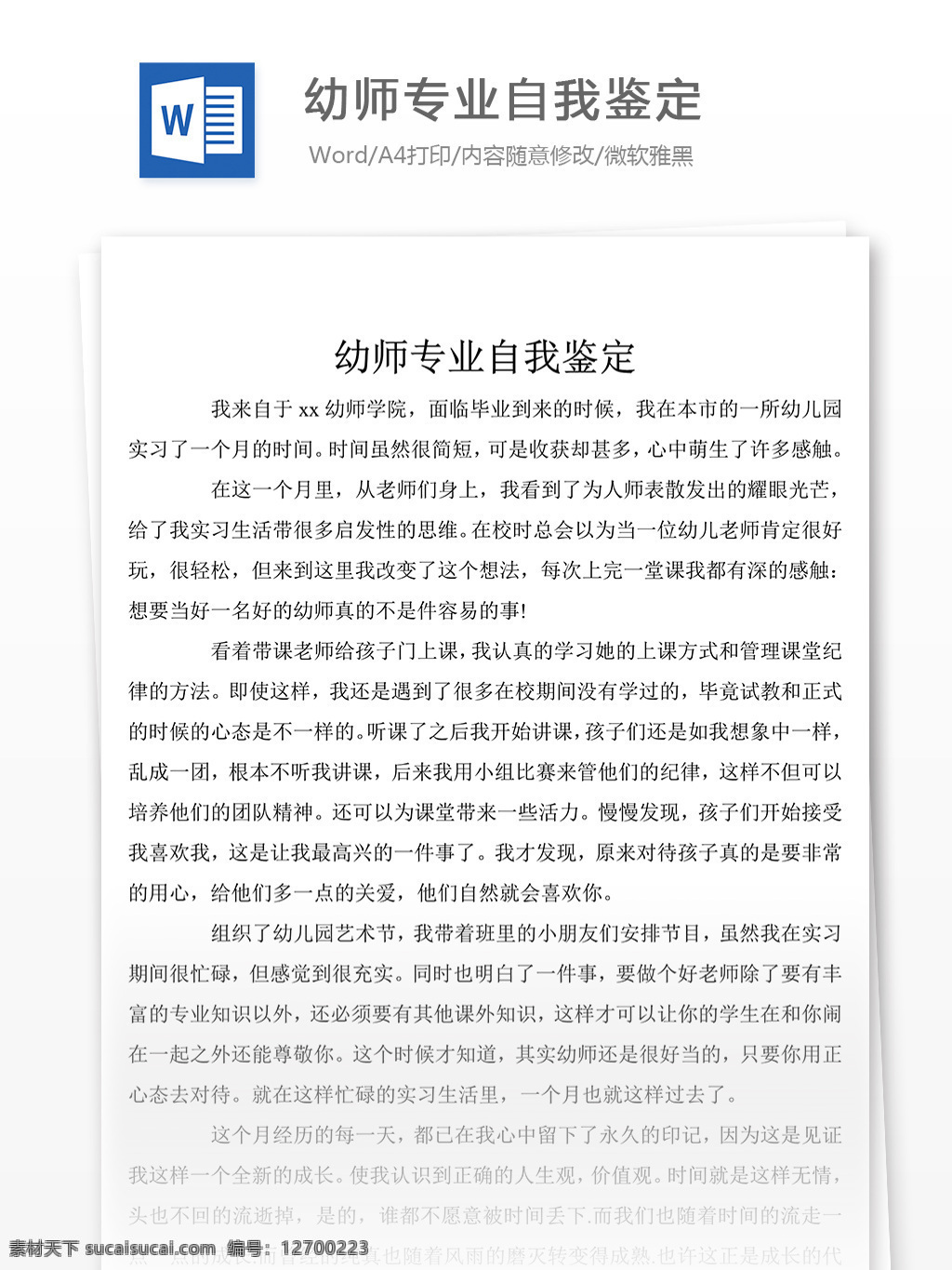 2018 幼师 专业 自我鉴定 总结 自我鉴定范文 自我鉴定范例 实用文档 总结汇报 总结汇报模板 文档模板 word