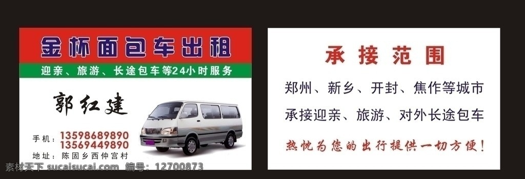 金杯 面包车 出租 名片 红建印务 迎新旅游 长途包车 彩色名片 出租车名片 陈固乡 西仲宫 名片卡片 矢量