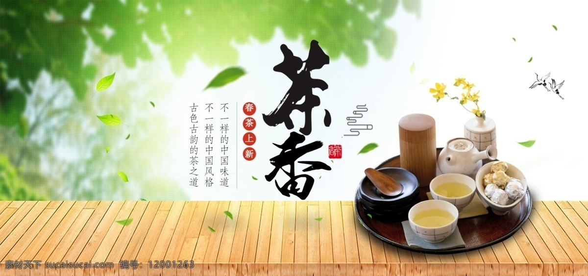 茶 banner 山 绿叶 飞鸟 中国 风 茶壶 杯 树 促销 包邮 木板 好茶 喝茶 品茶 活动 上新 茶香 茶具