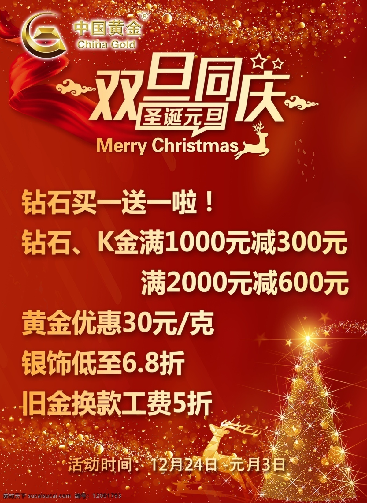 中国黄金 双旦同庆 红色底 飘带 圣诞树 鹿