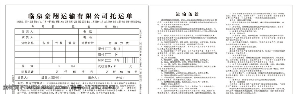 物流托运单 物流 托运单 物流条款 物流合同单 运输条款
