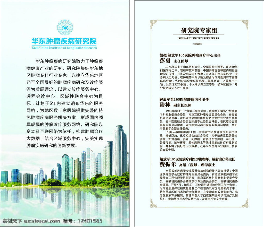 肿瘤医院 宣传单 页 医院宣传单 专家简介 医院简介 医疗广告 专家介绍 白色