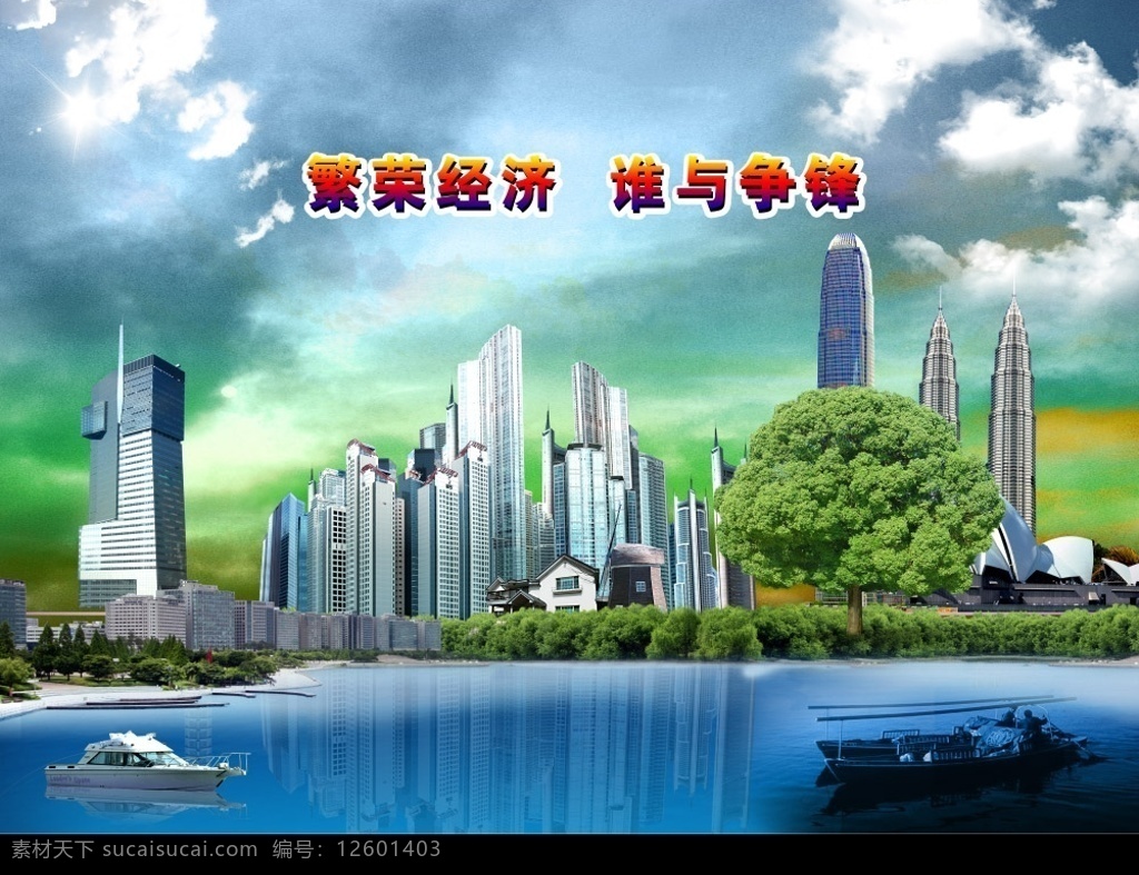 谁与争锋 蓝天白云 蓝天彩云 高楼大厦 城市楼群 建筑群 绿树 湖泊 游艇 小船 海滩 分层 源文件库