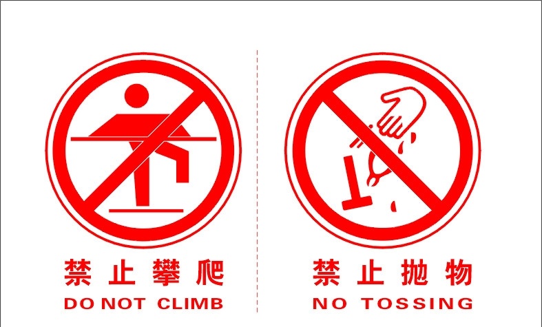 禁止 攀爬 抛物 标识 公共标识 公共标识标志 标识标志图标 矢量