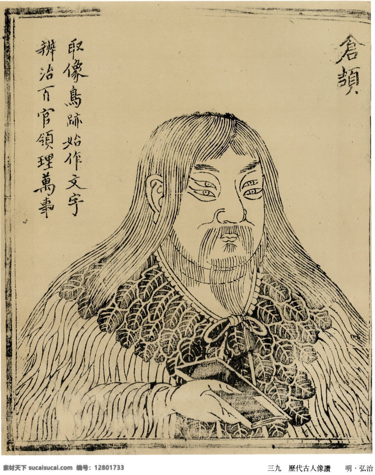 倉頡圖像 倉頡 傳統 白描 水墨 文化 四眼 羽衣 傳統水墨畫 绘画书法 文化艺术