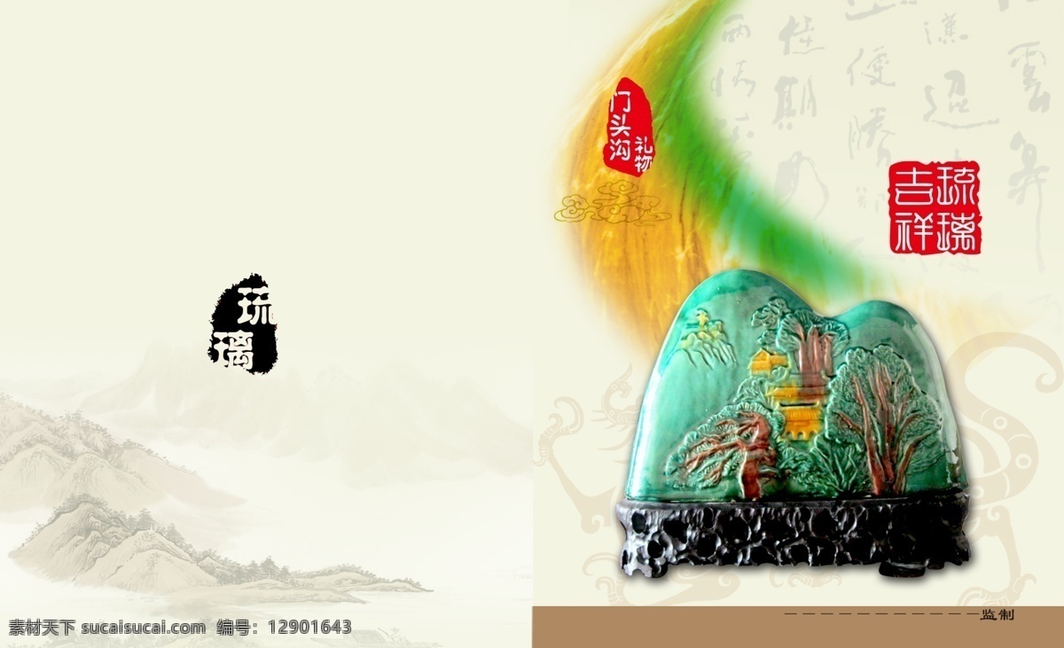 琉璃 宣传 彩页 封面 底纹 广告设计模板 画册设计 七彩 水墨画 祥云 源文件 章 海报 宣传海报 宣传单 dm