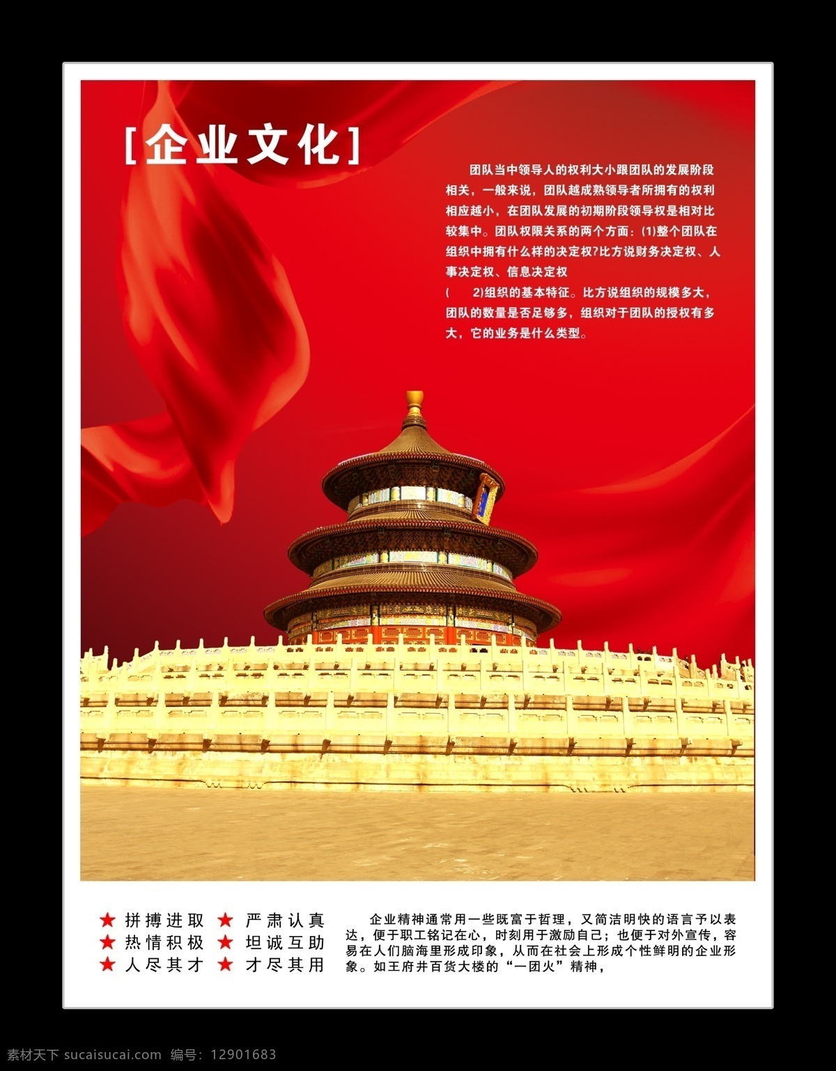 背景 成功 成就 创意广告 工作态度 公司理念 公司文化 天坛 企业展板 企业理念 企业宣传 企业画册 企业形象 企业标语 企业精神 企业 企业荣誉 企业网站 企业简介 企业口号 企业广告 企业管理 飘带 中国红 拼搏精神 跨越 突破 历程 力量 挑战 信念 展板模板 广告设计模板 源文件 宣传海报 宣传单 彩页 dm