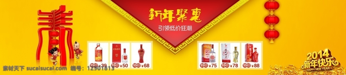 春季特惠 灯笼 福娃 龙 网页广告 网页模板 网站 新年巨惠 新年 巨 惠 酒 网 展示 海报 模板下载 低价狂潮 bannar 特价酒 中文模板 源文件 其他海报设计