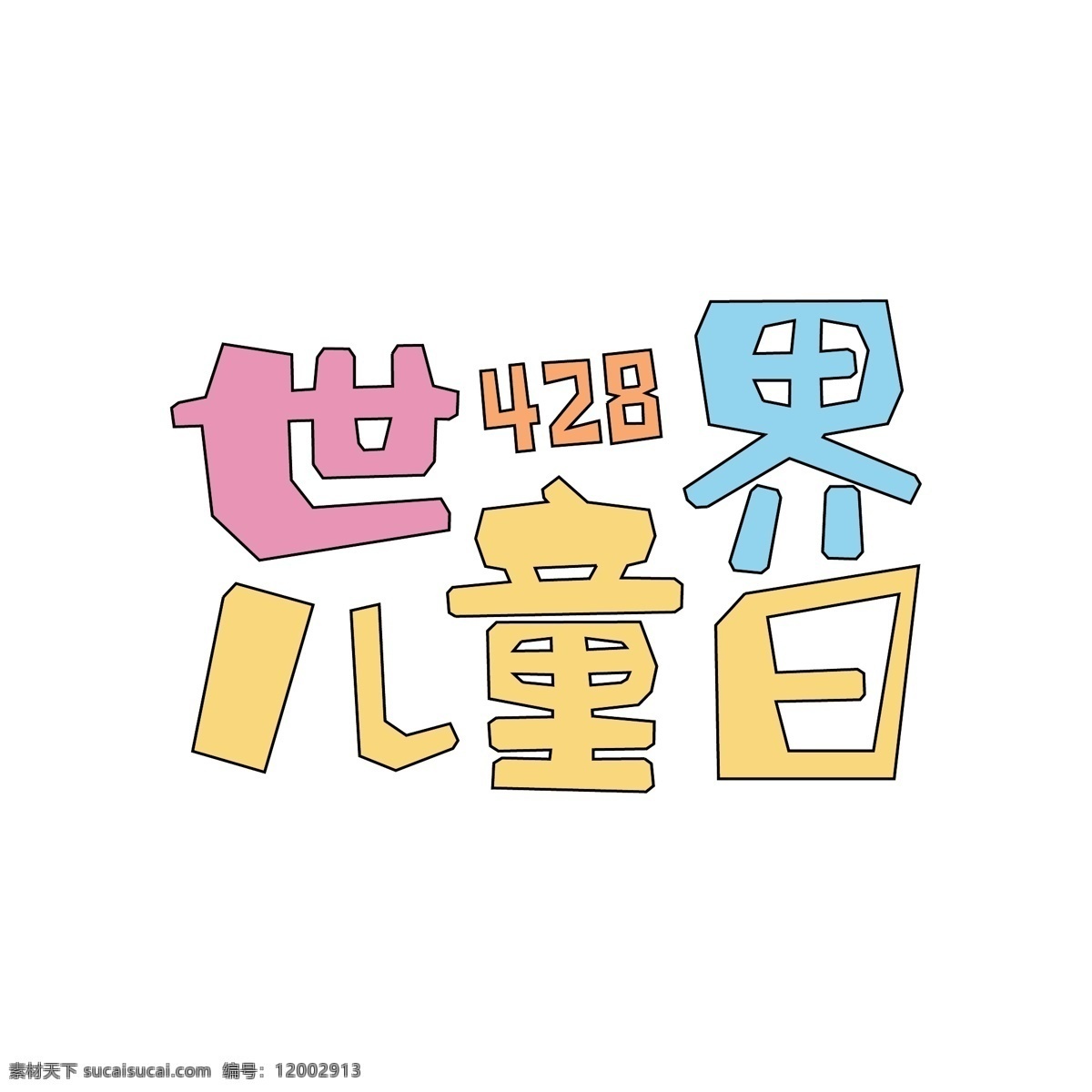 简约 卡 通风 世界 儿童 日 艺术 字 世界儿童日 少年 小学生 关爱儿童 祖国的花朵 六一儿童节