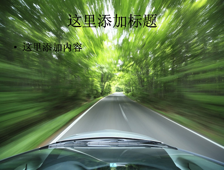 高速 行驶 汽车 交通 科技 模板