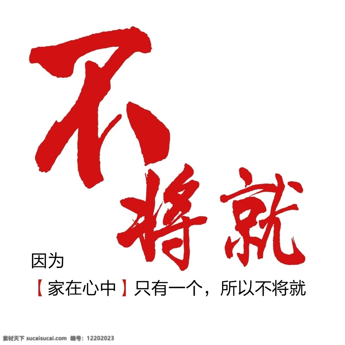 不将就艺术字 不将就 有格调 霸气 认真 温馨