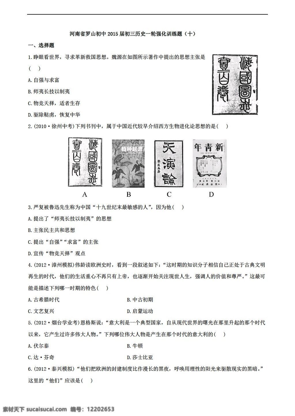 中考 专区 历史 河南省 罗山 初中 初三 一轮 强化 训练 题 十 人教版 中考专区 试题试卷