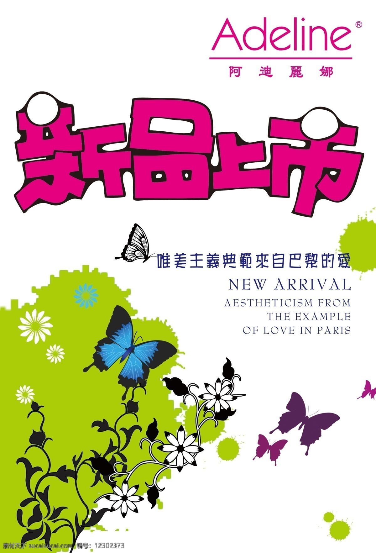 夏季 新品上市 广告设计模板 蝴蝶 花纹 夏季新品上市 新款 新品 海报 源文件库 其他海报设计