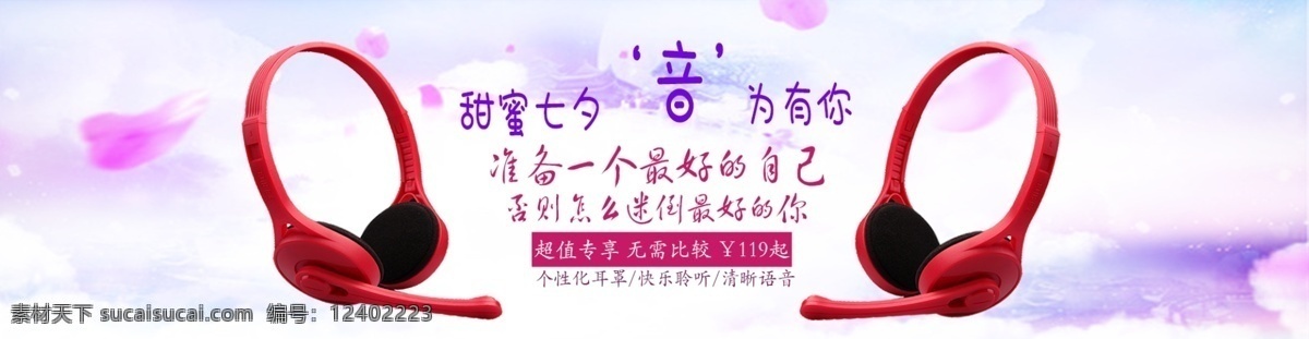 耳机 banner 淘宝 电商 海报 七夕 甜蜜七夕