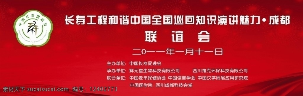 中国 长寿 促进会 长寿堂 论坛 联宜会 2011年 成都 大会 十一月 中国红 展板模板 矢量