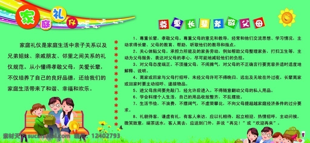 家庭礼仪 礼仪 校园文化 学校礼仪 小学礼仪 礼仪教育 尊重长辈 孝敬父母 文明礼仪 展板模板 广告设计模板 源文件