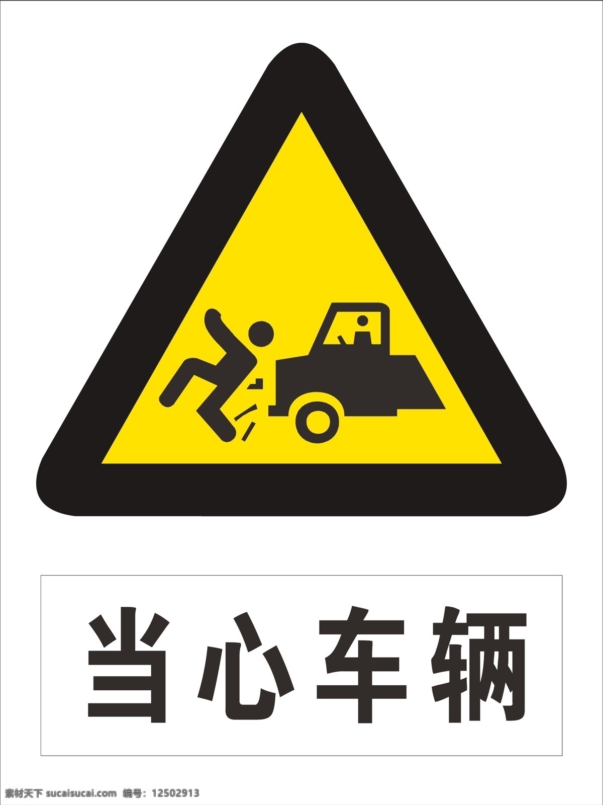 当心 车辆 警示 标示 当心车辆警示 当心车辆 警示标示 标签