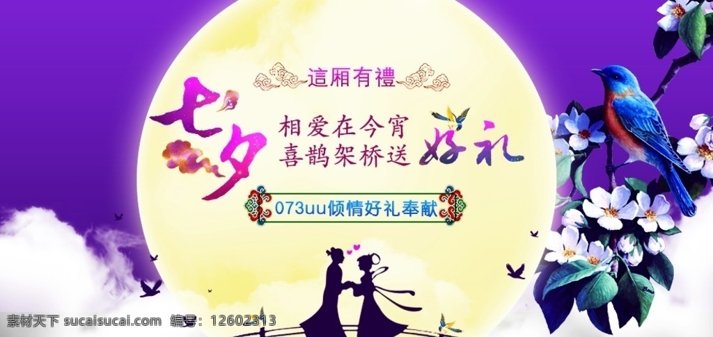 七夕好礼活动 七夕 喜鹊 鹊桥 牛郎织女 banner 祥云 白云 情人节 其他模板 web 界面设计